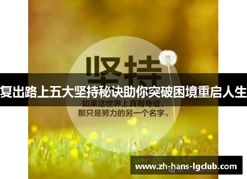 复出路上五大坚持秘诀助你突破困境重启人生
