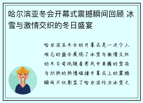 哈尔滨亚冬会开幕式震撼瞬间回顾 冰雪与激情交织的冬日盛宴