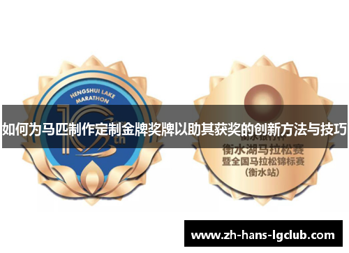 如何为马匹制作定制金牌奖牌以助其获奖的创新方法与技巧