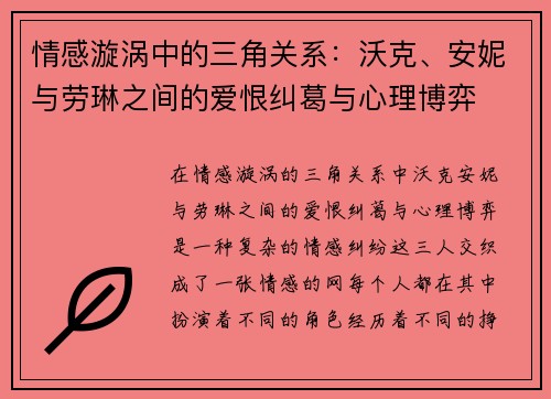 情感漩涡中的三角关系：沃克、安妮与劳琳之间的爱恨纠葛与心理博弈