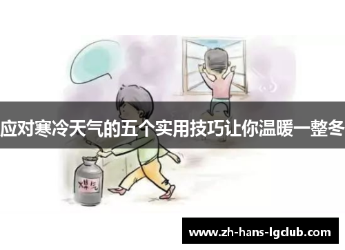 应对寒冷天气的五个实用技巧让你温暖一整冬