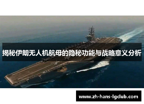 揭秘伊朗无人机航母的隐秘功能与战略意义分析