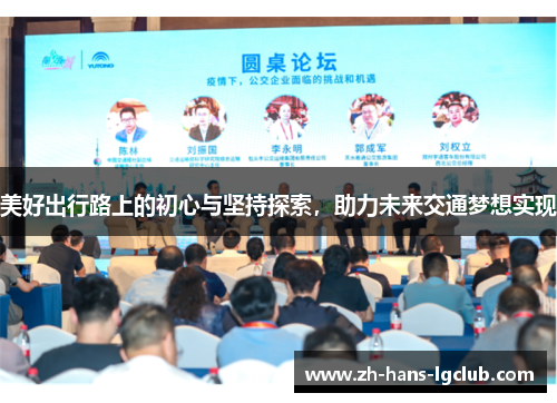 美好出行路上的初心与坚持探索，助力未来交通梦想实现