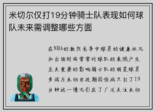米切尔仅打19分钟骑士队表现如何球队未来需调整哪些方面