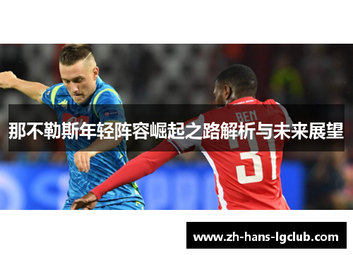 那不勒斯年轻阵容崛起之路解析与未来展望