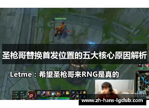 圣枪哥替换首发位置的五大核心原因解析