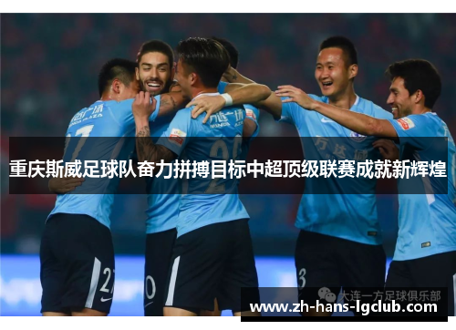重庆斯威足球队奋力拼搏目标中超顶级联赛成就新辉煌