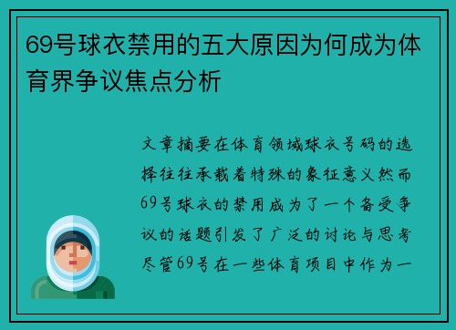 69号球衣禁用的五大原因为何成为体育界争议焦点分析