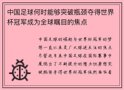 中国足球何时能够突破瓶颈夺得世界杯冠军成为全球瞩目的焦点