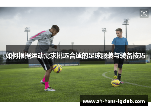 如何根据运动需求挑选合适的足球服装与装备技巧