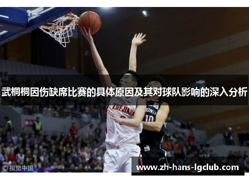 武桐桐因伤缺席比赛的具体原因及其对球队影响的深入分析