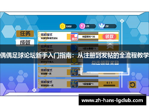 偶偶足球论坛新手入门指南：从注册到发帖的全流程教学