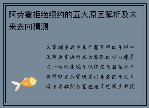 阿劳霍拒绝续约的五大原因解析及未来去向猜测
