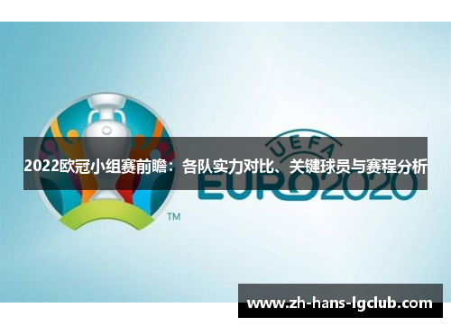 2022欧冠小组赛前瞻：各队实力对比、关键球员与赛程分析