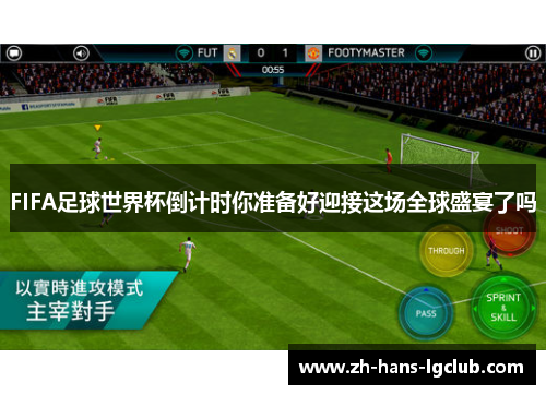FIFA足球世界杯倒计时你准备好迎接这场全球盛宴了吗