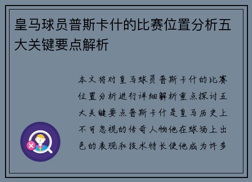 皇马球员普斯卡什的比赛位置分析五大关键要点解析