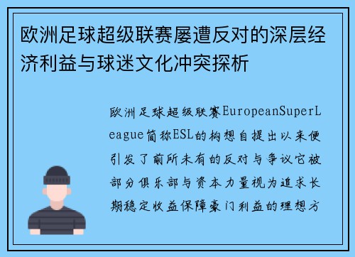 欧洲足球超级联赛屡遭反对的深层经济利益与球迷文化冲突探析