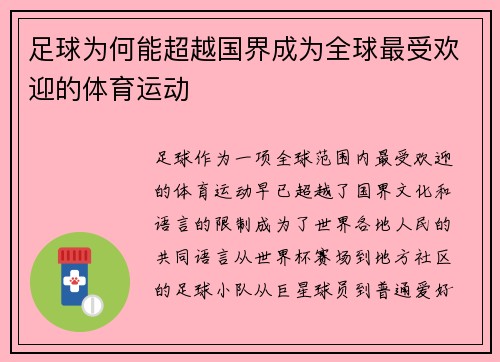 足球为何能超越国界成为全球最受欢迎的体育运动
