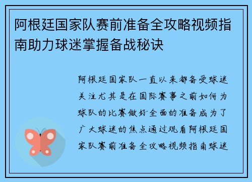阿根廷国家队赛前准备全攻略视频指南助力球迷掌握备战秘诀