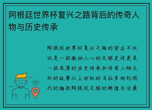 阿根廷世界杯复兴之路背后的传奇人物与历史传承