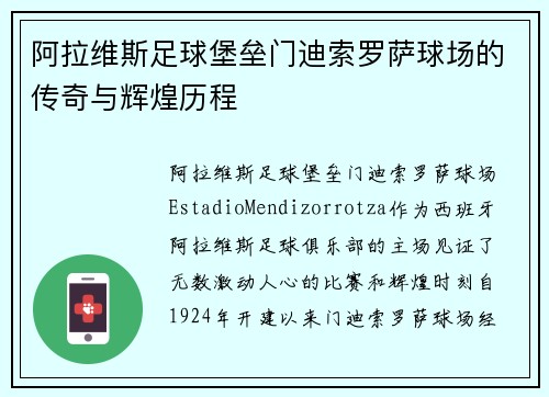 阿拉维斯足球堡垒门迪索罗萨球场的传奇与辉煌历程