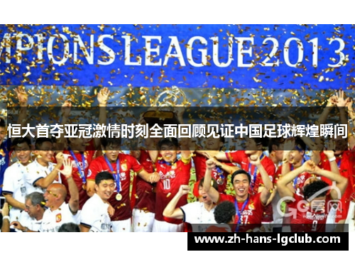 恒大首夺亚冠激情时刻全面回顾见证中国足球辉煌瞬间 恒大首夺亚冠激情时刻全面回顾见证中国足球辉煌瞬间