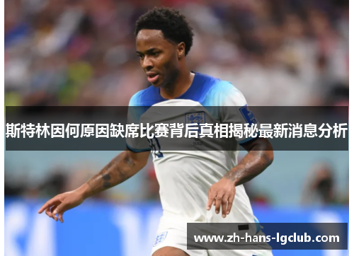 斯特林因何原因缺席比赛背后真相揭秘最新消息分析
