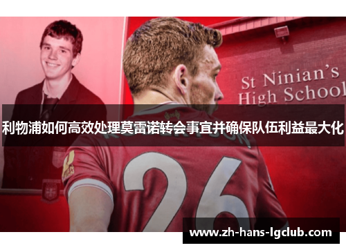 利物浦如何高效处理莫雷诺转会事宜并确保队伍利益最大化