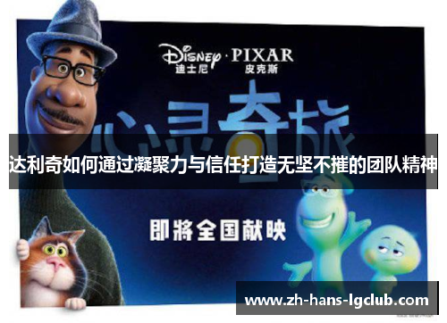 达利奇如何通过凝聚力与信任打造无坚不摧的团队精神