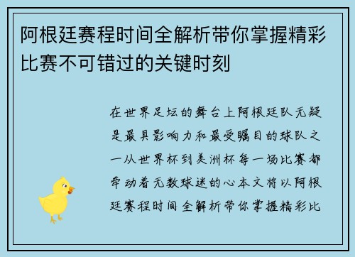 阿根廷赛程时间全解析带你掌握精彩比赛不可错过的关键时刻