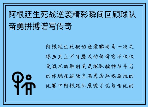 阿根廷生死战逆袭精彩瞬间回顾球队奋勇拼搏谱写传奇