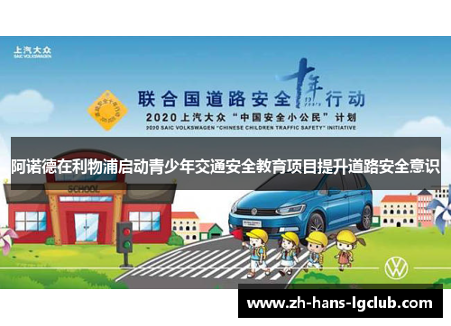阿诺德在利物浦启动青少年交通安全教育项目提升道路安全意识