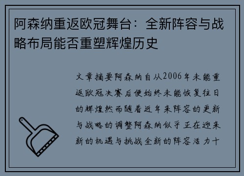 阿森纳重返欧冠舞台：全新阵容与战略布局能否重塑辉煌历史