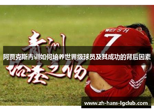 阿贾克斯青训如何培养世界级球员及其成功的背后因素