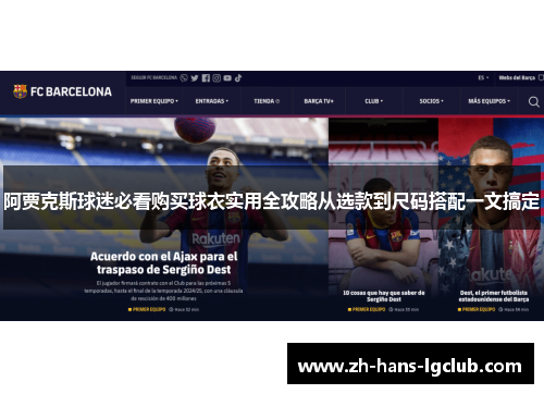 阿贾克斯球迷必看购买球衣实用全攻略从选款到尺码搭配一文搞定