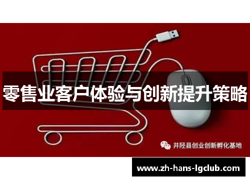 零售业客户体验与创新提升策略