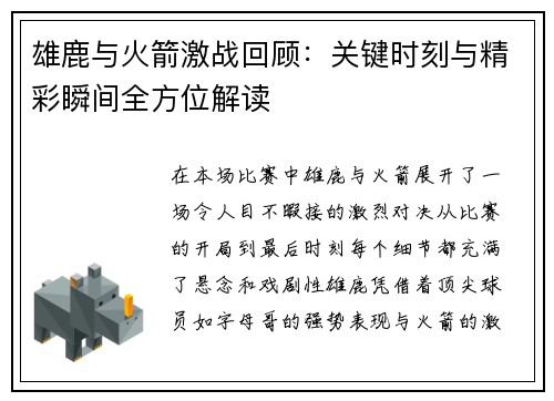 雄鹿与火箭激战回顾：关键时刻与精彩瞬间全方位解读