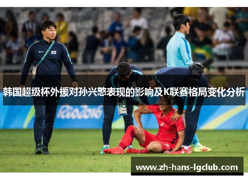 韩国超级杯外援对孙兴慜表现的影响及K联赛格局变化分析