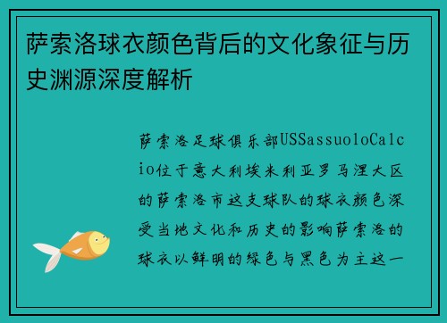 萨索洛球衣颜色背后的文化象征与历史渊源深度解析