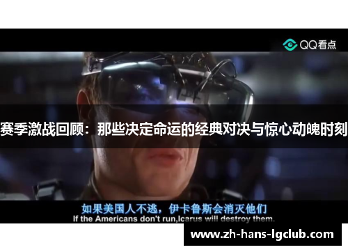赛季激战回顾：那些决定命运的经典对决与惊心动魄时刻