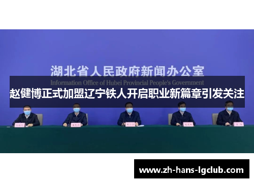 赵健博正式加盟辽宁铁人开启职业新篇章引发关注