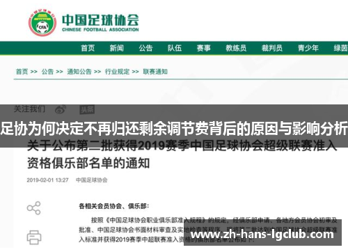 足协为何决定不再归还剩余调节费背后的原因与影响分析