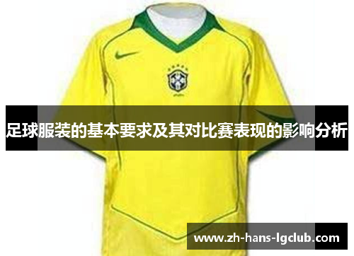 足球服装的基本要求及其对比赛表现的影响分析 足球服装的基本要求及其对比赛表现的影响分析