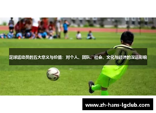 足球运动员的五大意义与价值：对个人、团队、社会、文化与经济的深远影响