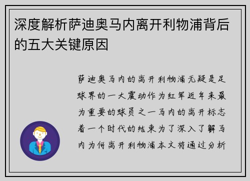 深度解析萨迪奥马内离开利物浦背后的五大关键原因 深度解析萨迪奥马内离开利物浦背后的五大关键原因