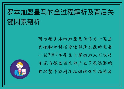 罗本加盟皇马的全过程解析及背后关键因素剖析 罗本加盟皇马的全过程解析及背后关键因素剖析
