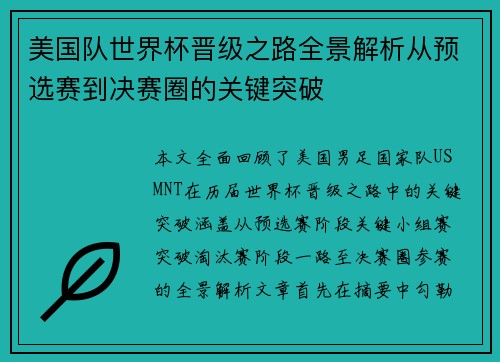 美国队世界杯晋级之路全景解析从预选赛到决赛圈的关键突破 美国队世界杯晋级之路全景解析从预选赛到决赛圈的关键突破