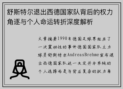 舒斯特尔退出西德国家队背后的权力角逐与个人命运转折深度解析