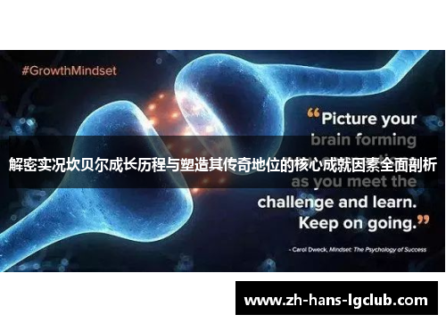 解密实况坎贝尔成长历程与塑造其传奇地位的核心成就因素全面剖析