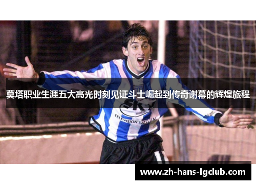 莫塔职业生涯五大高光时刻见证斗士崛起到传奇谢幕的辉煌旅程